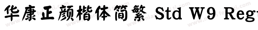 华康正颜楷体简繁 Std W9 Regular字体转换